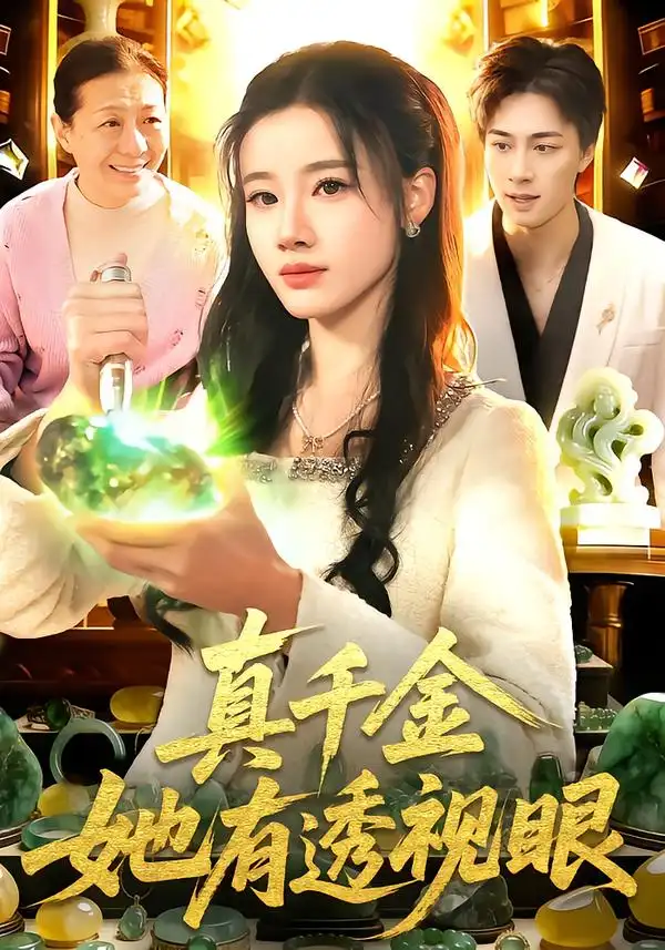 《真千金她有透视眼（106集）瑾萱＆董兆霖》短剧全集免费在线看