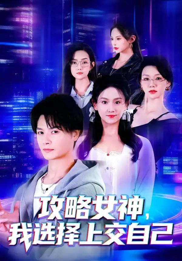 《攻略女神，我选择上交自己（80集）李彬航&高琳琳》短剧全集免费在线看