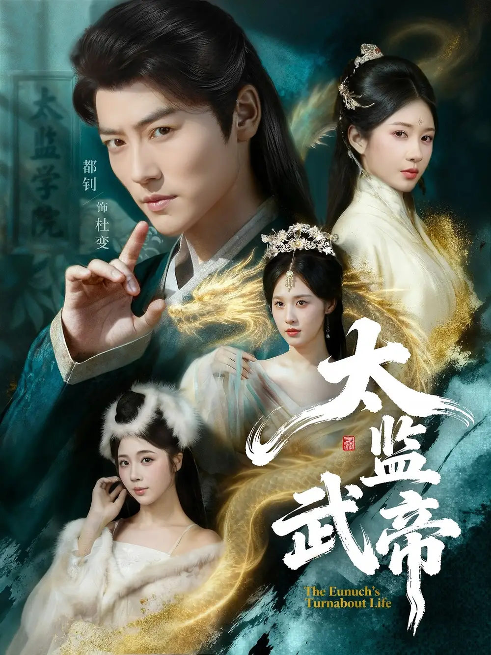 《太监武帝（89集）都钊＆祎一》短剧全集免费在线看