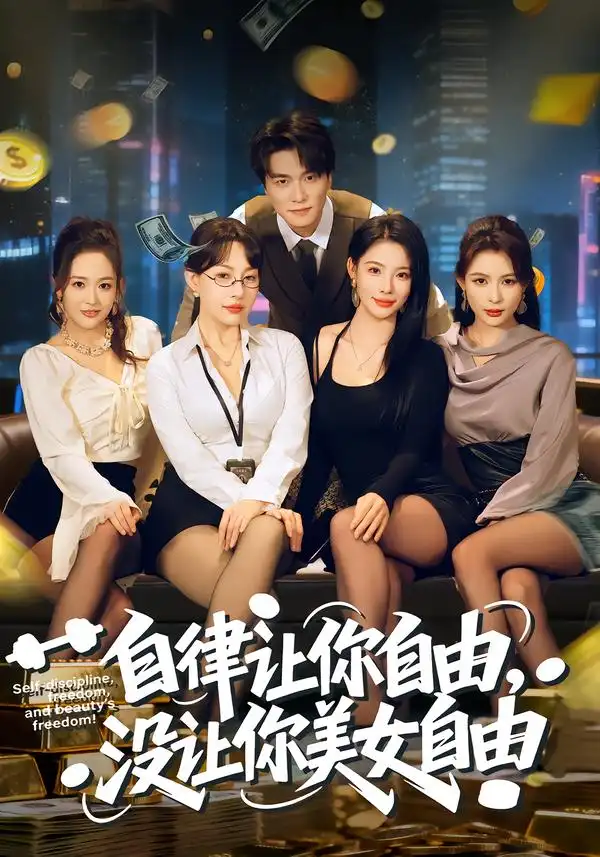 《自律让你自由，没让你美女自由（80集）刘乂宇&冷梓昕》短剧全集免费在线看