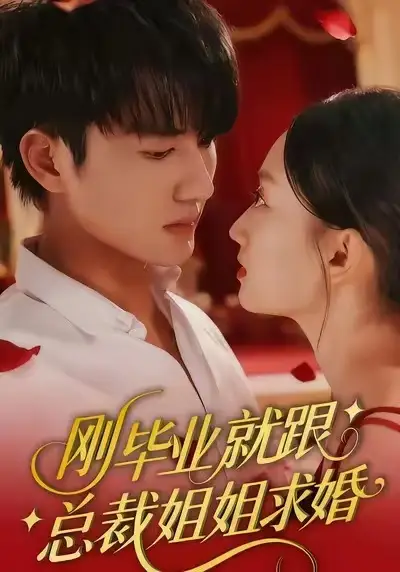《刚毕业就跟总裁姐姐求婚（68集）程昕玥&姚磊》短剧全集免费在线看