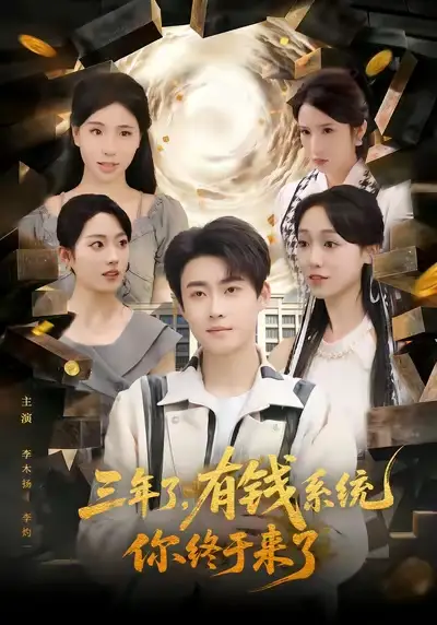《三年了有钱系统你终于来了（81集）李木扬&李灼一》短剧全集免费在线看