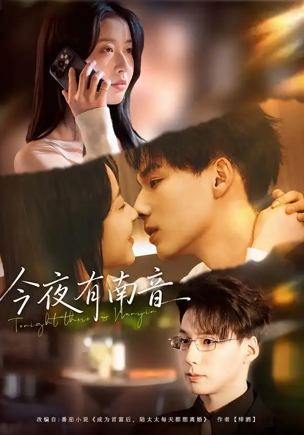《今夜有南音（59集）魏灵尧＆许愿》短剧全集免费在线看