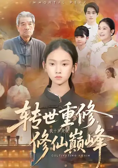 《转世重修，我十岁突破修仙巅峰（74集）黄乐乐＆张洪洲》短剧全集免费在线看