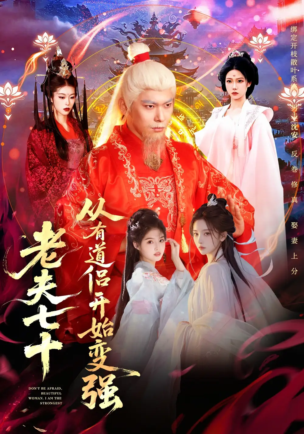 《老夫七十：从有道侣开始变强＆玄幻，从七十岁开始修仙（98集）李家豪＆胡艺瀚＆水思源》短剧全集免费在线看