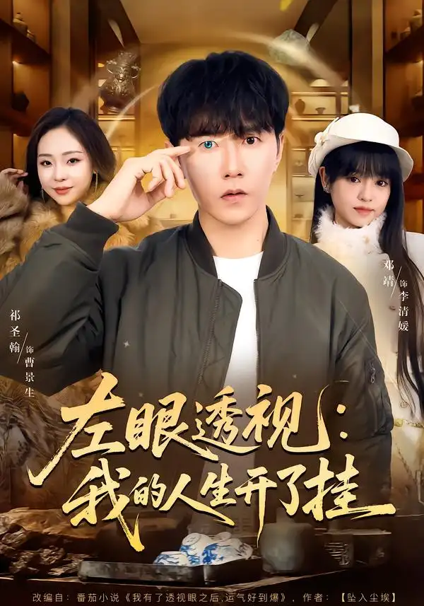 《左眼透视：我的人生开了挂（80集）邓靖&祁圣翰》短剧全集免费在线看
