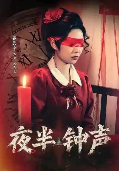 《夜半钟声（38集）郭思宇＆钟昊洋》短剧全集免费在线看