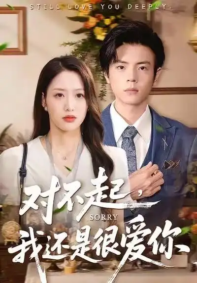 《对不起，我还是很爱你（120集）黄斯琪＆张嘉松》短剧全集免费在线看