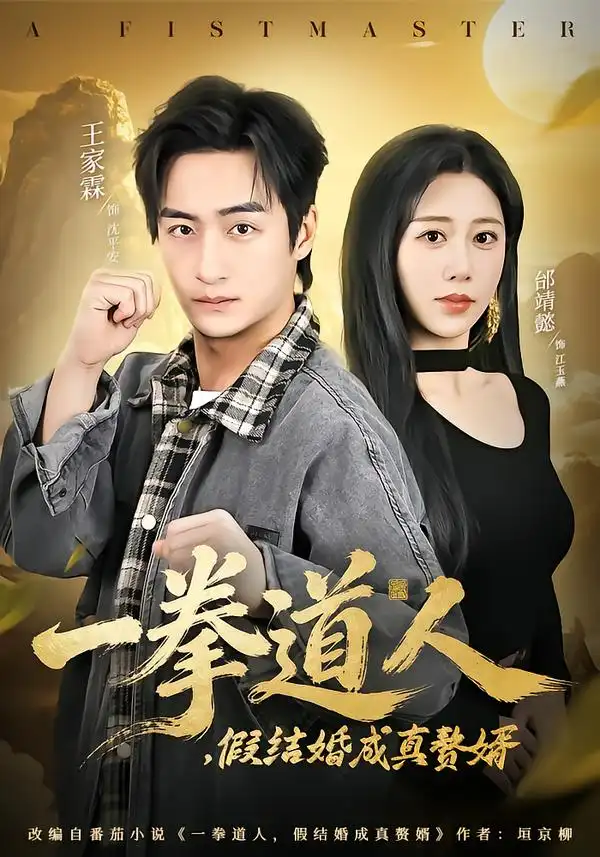 《一拳道人，假结婚成真赘婿（61集）邰靖懿&王祉溢》短剧全集免费在线看
