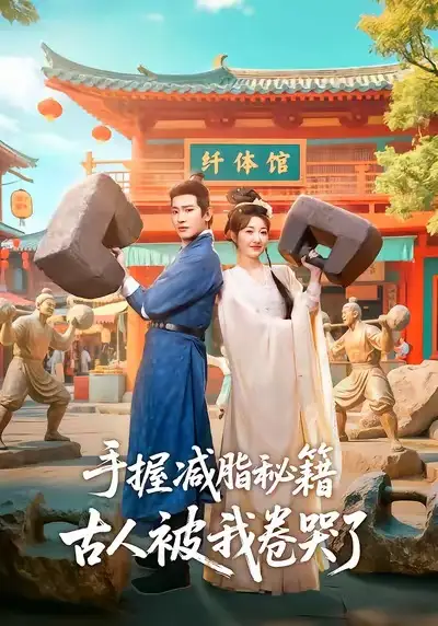 《手握减脂秘籍，古人被我卷哭了（59集）王浩翔＆郭静》短剧全集免费在线看