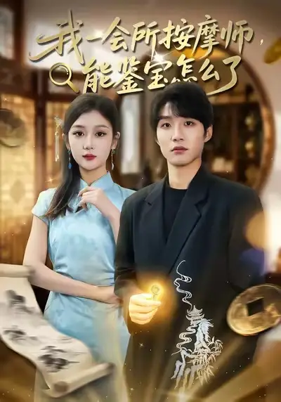 《我一会所按摩师，能鉴宝怎么了（80集）王熠桐＆李怡蓉》短剧全集免费在线看