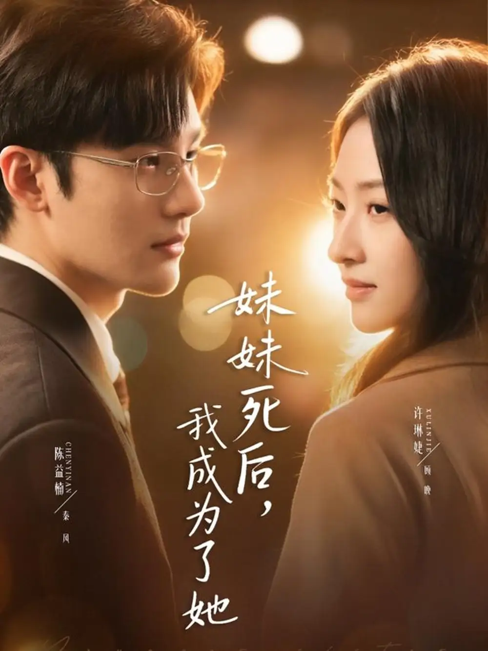 《妹妹死后，我成为了她（62集）许琳婕＆陈益楠》短剧全集免费在线看