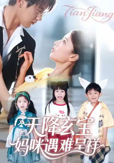 《天降玄宝，妈咪遇难呈祥（66集）言欢＆傅邦奇》短剧全集免费在线看