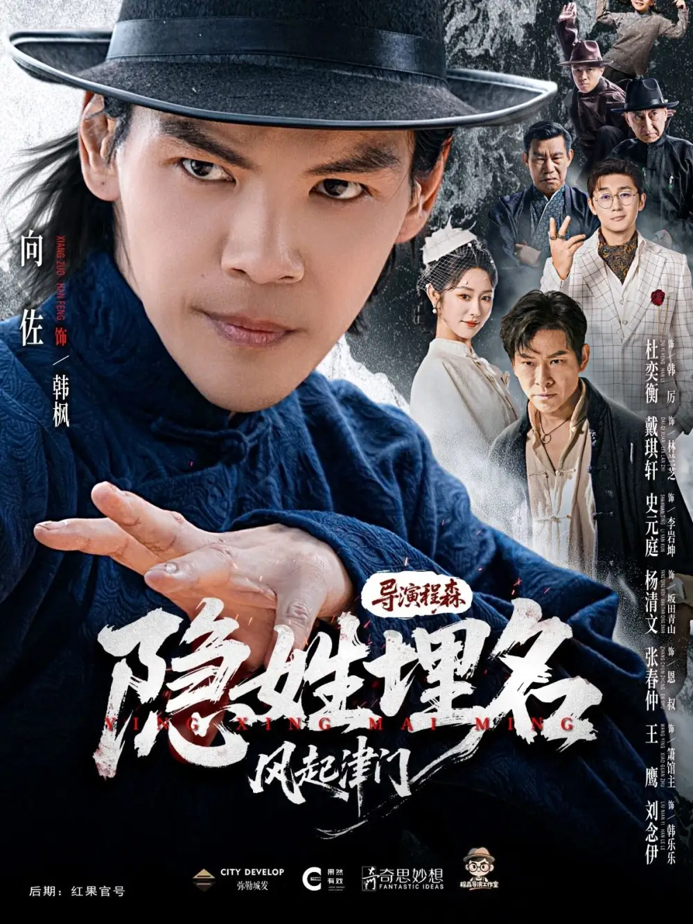 《隐姓埋名风起津门（60集）向佐＆戴琪轩》短剧全集免费在线看