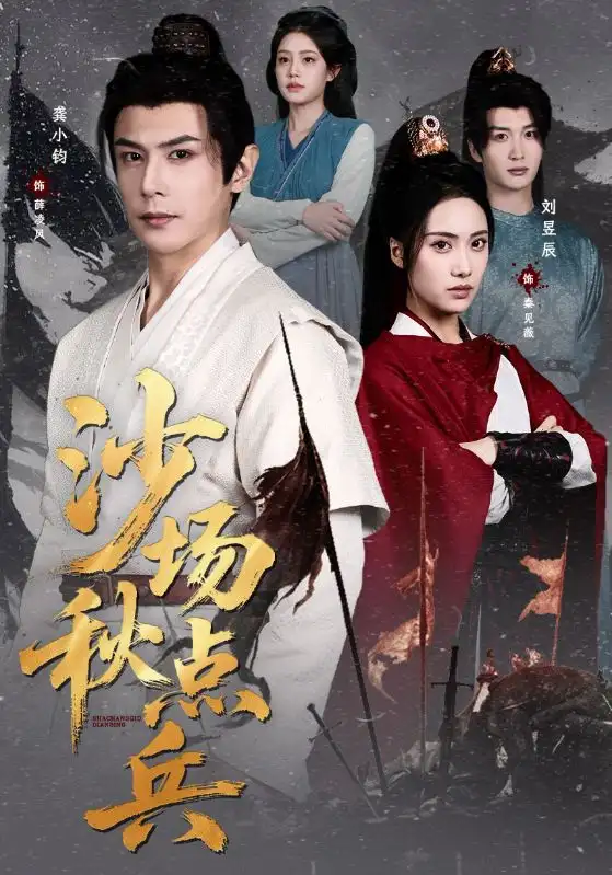 《沙场秋点兵（61集）刘昱辰&龚小钧》短剧全集免费在线看