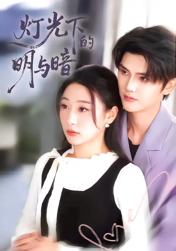 《灯光下的明与暗（85集）刘亚倩》短剧全集免费在线看