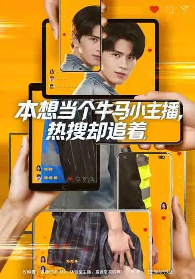 《本想当个牛马小主播，热搜却追着（79集）刘昂＆乔钰》短剧全集免费在线看