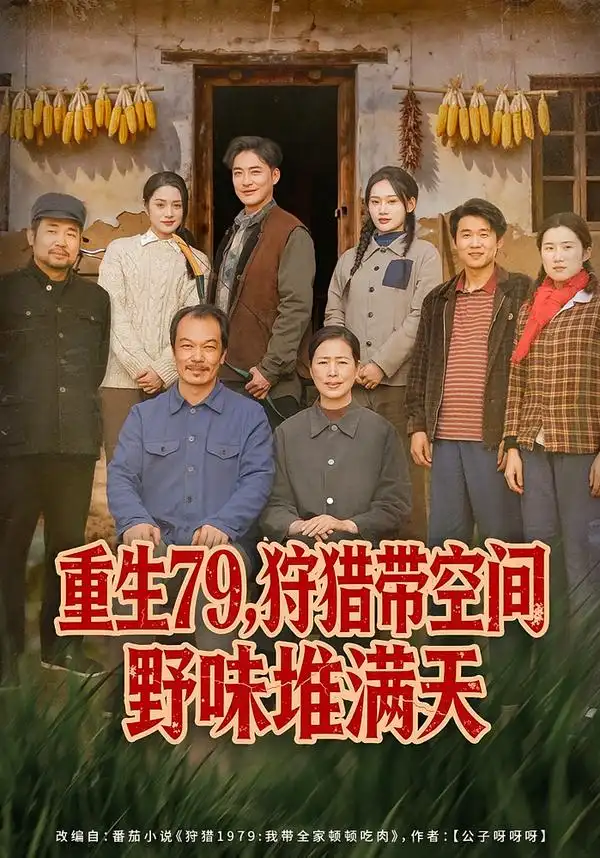 《重生79，狩猎带空间野味堆满天（80集）王紫雯&李季》短剧全集免费在线看