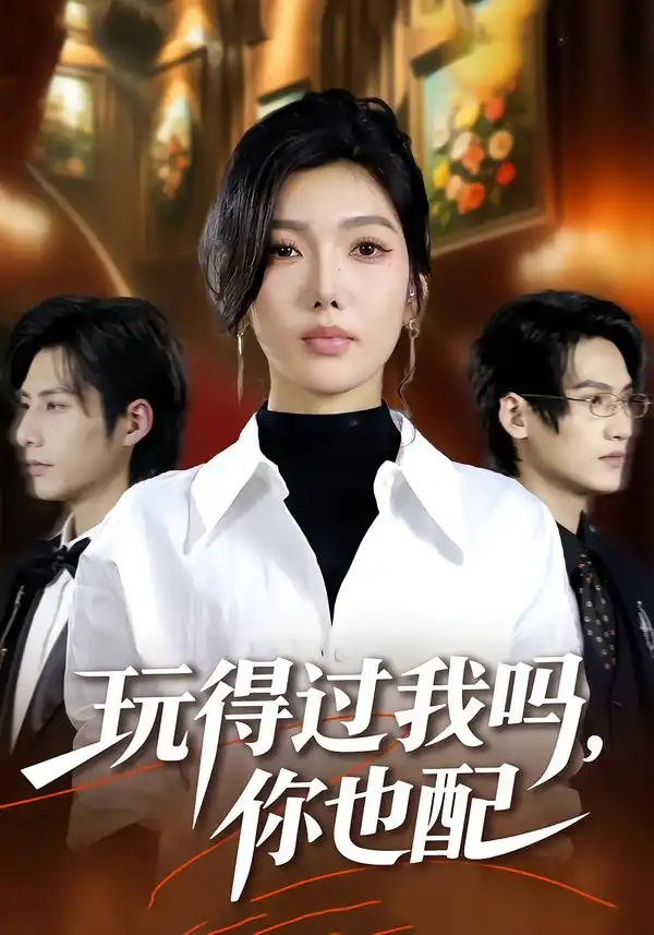 《玩得过我吗，你也配（48集）王子茜＆郝睿杰》短剧全集免费在线看
