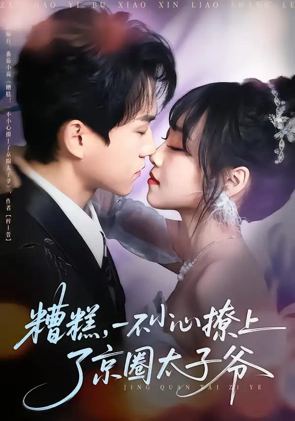 《糟糕，一不小心撩上了京圈太子爷（65集）郭澈＆李沁雨》短剧全集免费在线看