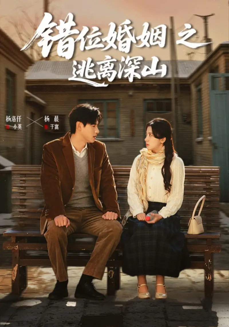 《错位婚姻之逃离深山（48集）杨晨&杨洛仟》短剧全集免费在线看