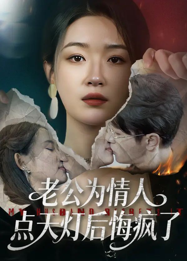 《老公为情人点天灯后悔疯了（50集）伍中元&王艺舒》短剧全集免费在线看