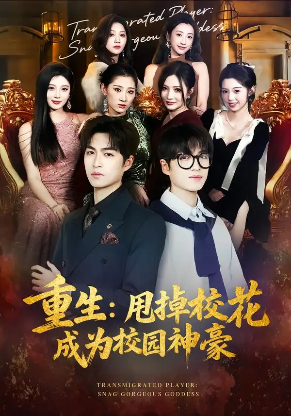 《重生：甩掉校花成为校园神豪（77集）李莎&袁可谦》短剧全集免费在线看