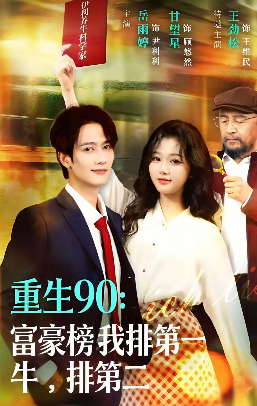 《重生90：富豪榜我排第一，牛排第二（9集）甘望星＆岳雨婷》短剧全集免费在线看