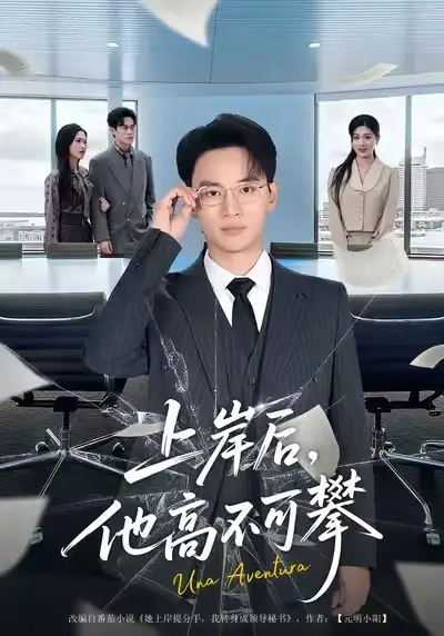 《上岸后，他高不可攀（74集）秦玺&随嘉兴》短剧全集免费在线看
