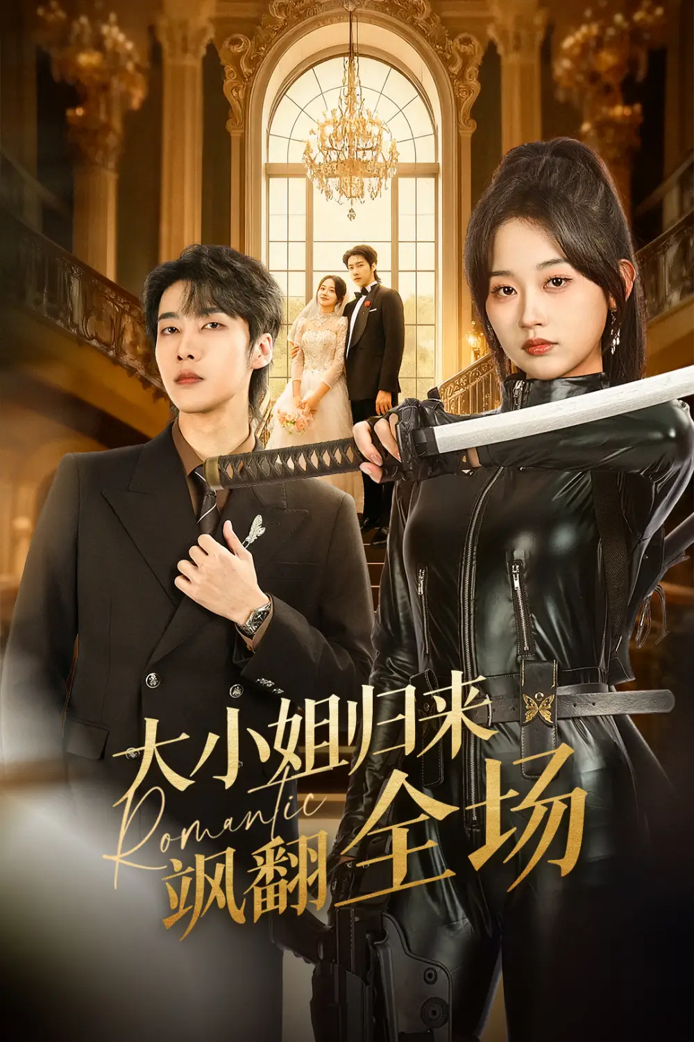 《大小姐归来飒翻全场（61集）张韫韬＆刘蓝鸽》短剧全集免费在线看