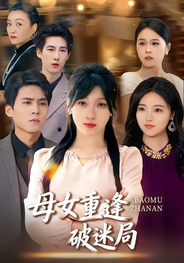 《母女重逢破迷局（34集）余庆康&张清妍》短剧全集免费在线看