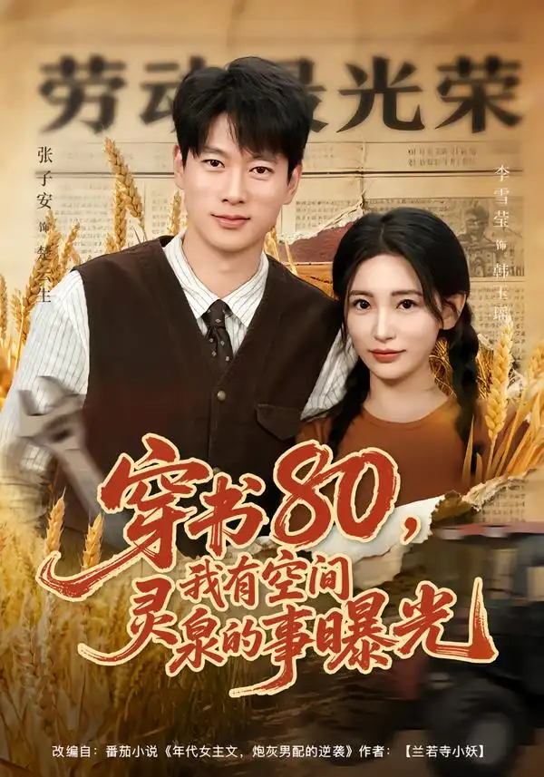 《穿书80，我有空间灵泉的事曝光（80集）张子安＆李雪莹》短剧全集免费在线看