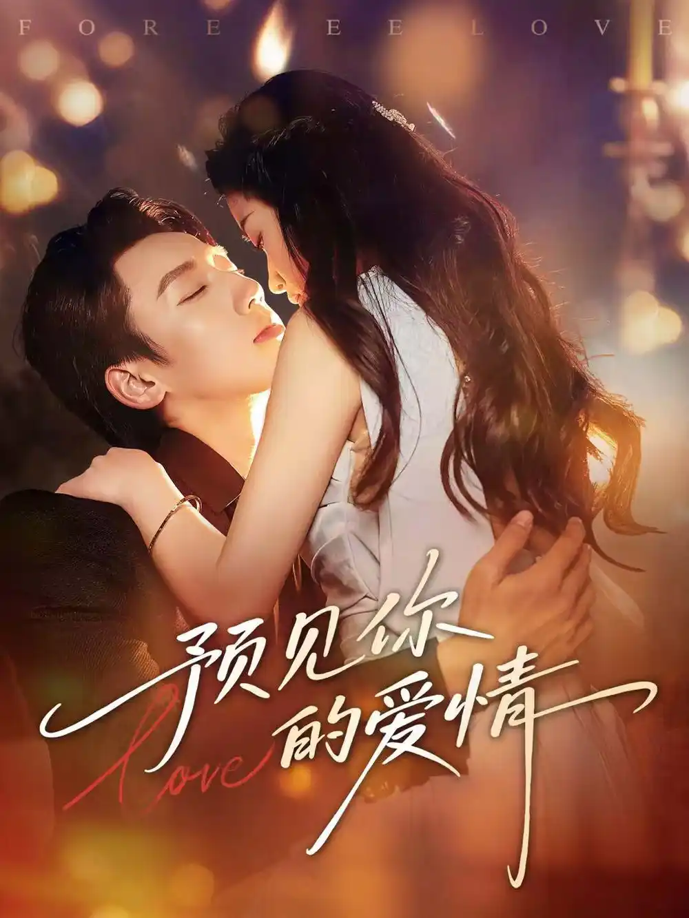 《预见你的爱情（70集）张皓文＆陈珍》短剧全集免费在线看