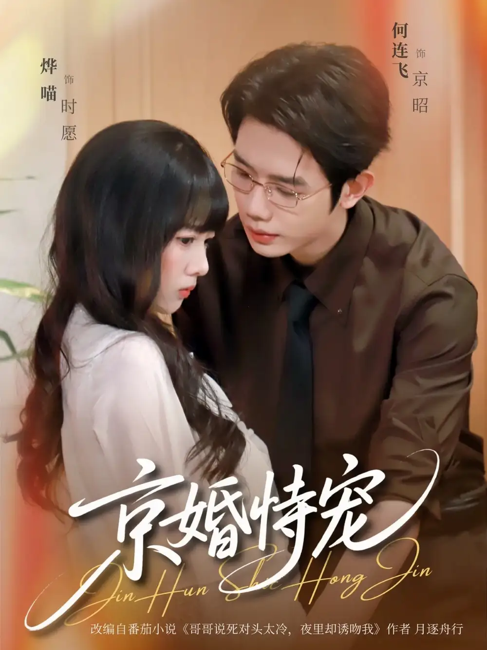 《京婚恃宠（79集）何连飞＆烨喵》短剧全集免费在线看