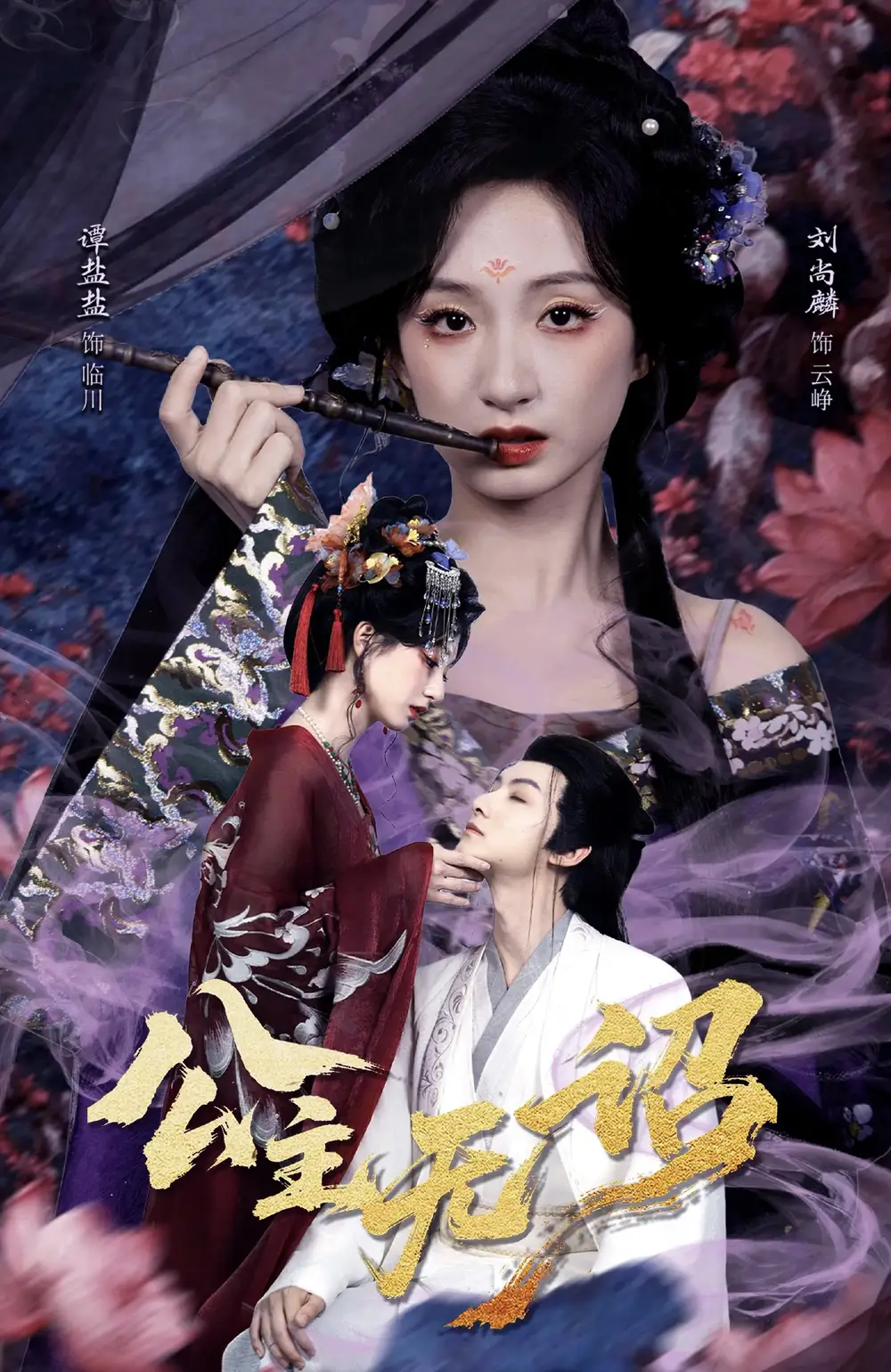 《公主无诏&红绫三尺落朱墙（60集）刘尚麟＆谭盐盐》短剧全集免费在线看