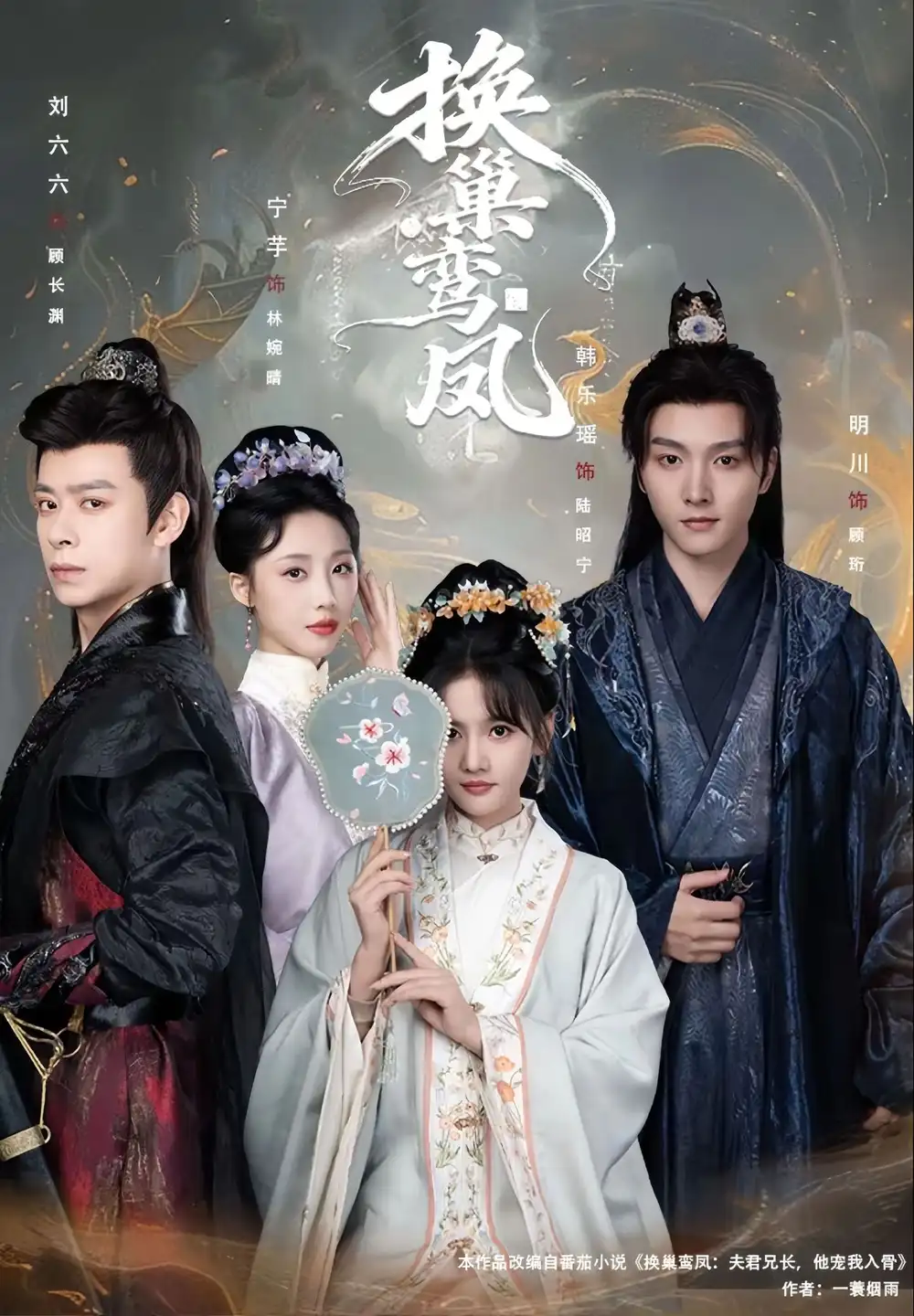 《换巢鸾凤（70集）明川＆韩乐瑶》短剧全集免费在线看