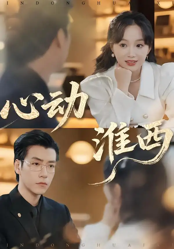 《心动淮西（100集）席文君＆许凌云》短剧全集免费在线看