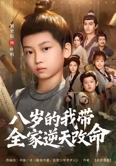 《八岁的我带全家逆天改命（74集）何艺恬＆刘奕辰》短剧全集免费在线看