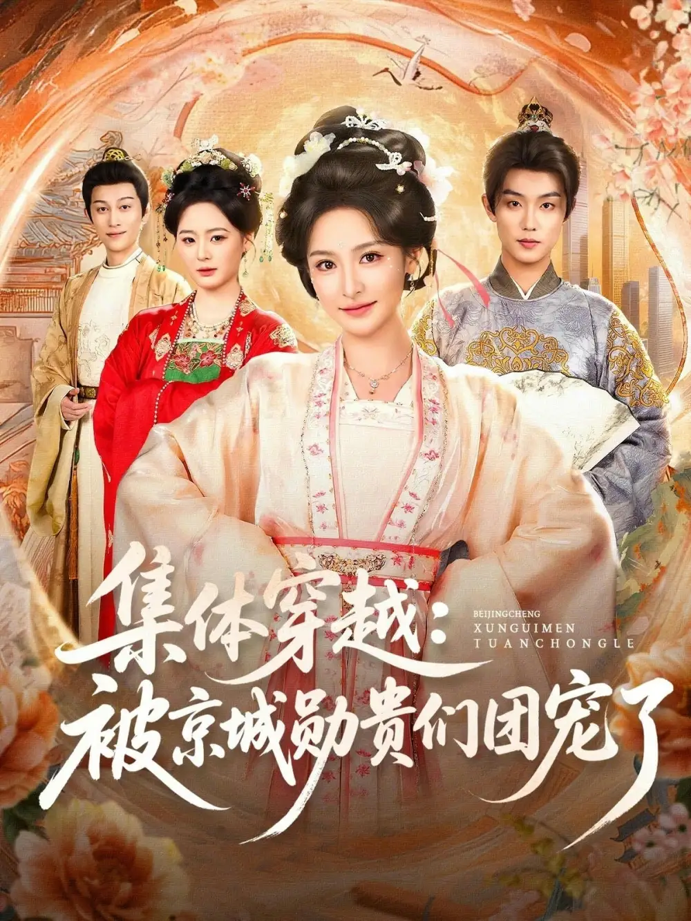 《集体穿越：被京城勋贵们团宠了（72集）白珩威&王思瑾》短剧全集免费在线看