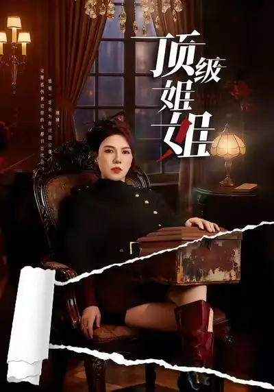 《顶级姐姐（57集）李恒臻&李靓雨》短剧全集免费在线看