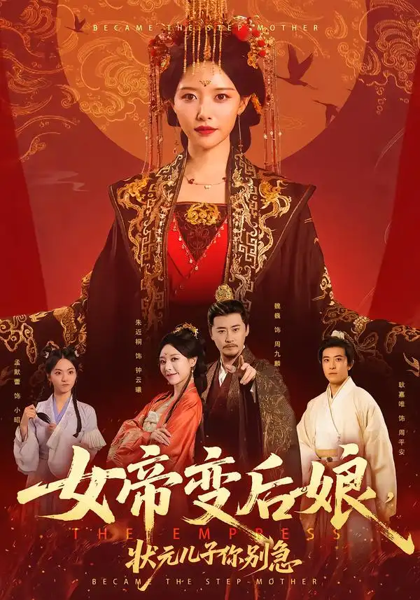 《女帝变后娘，状元儿子你别急（77集）魏巍＆朱近桐》短剧全集免费在线看