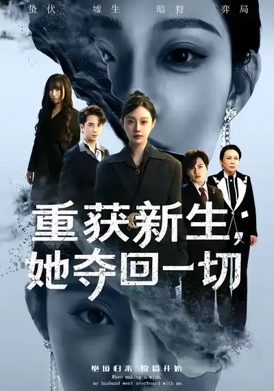 《重获新生她夺回一切（60集）刘昊哲＆方梨》短剧全集免费在线看