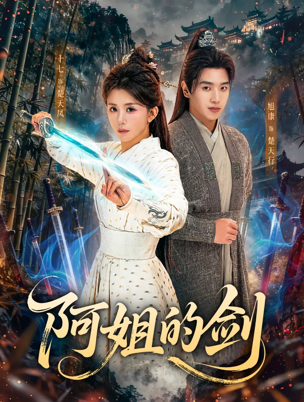 《阿姐的剑（51集）龚若兰＆旭康》短剧全集免费在线看