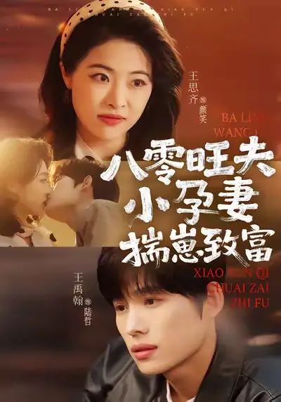 《八零旺夫小孕妻，揣崽致富（75集）王禹翰＆王思齐》短剧全集免费在线看
