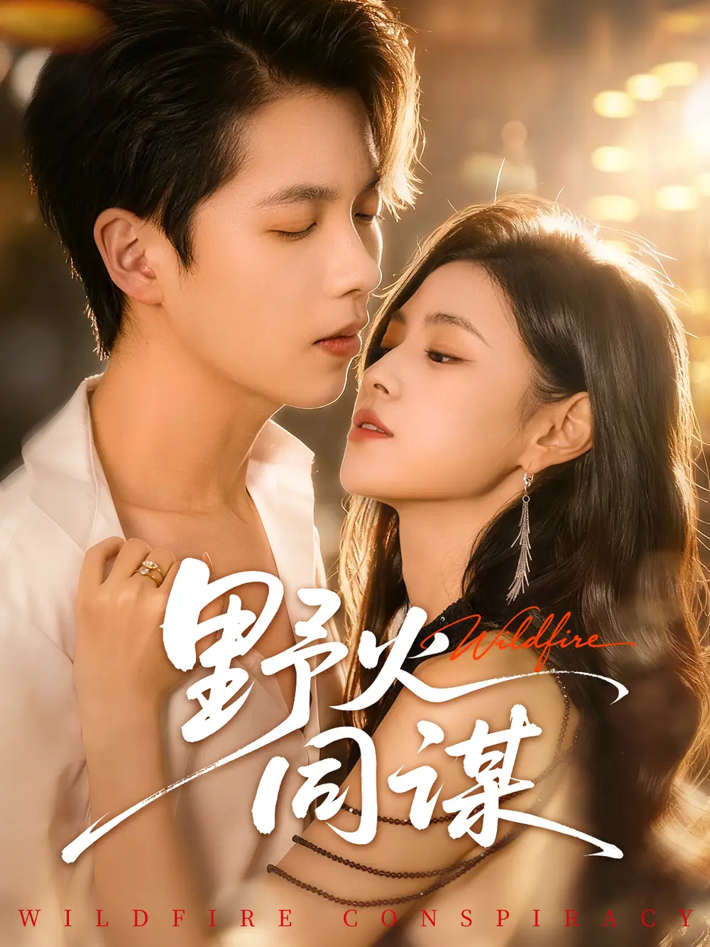 《野火同谋（66集）张星昂＆林薇》短剧全集免费在线看