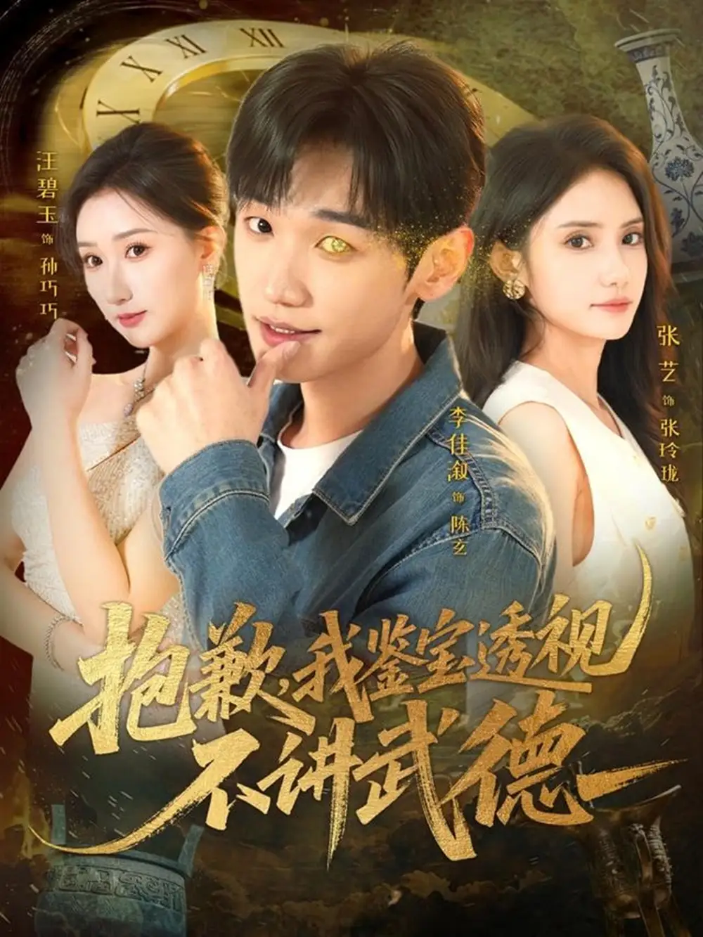 《抱歉，我鉴宝透视不讲武德（88集）李佳溆＆张艺》短剧全集免费在线看