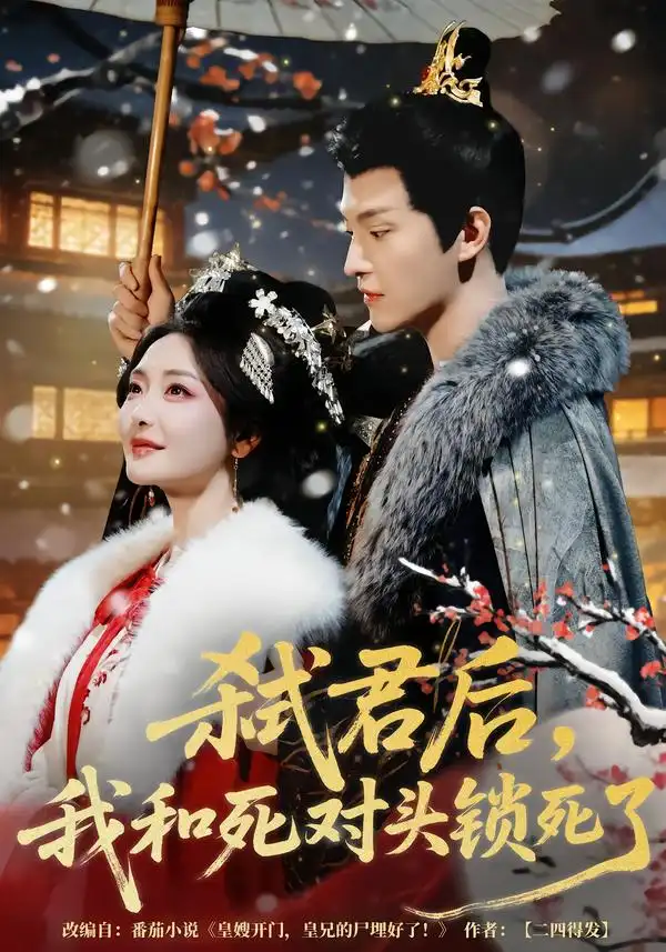 《弑君后，我和死对头锁死了（70集）魏子翔＆孟璐》短剧全集免费在线看
