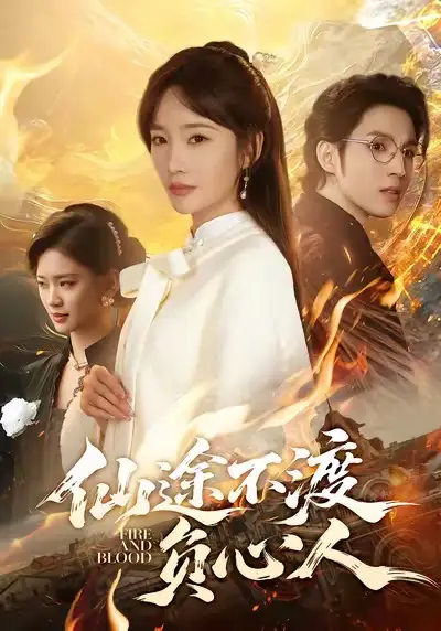 《仙途不渡负心人（60集）赵菲＆李炎峰》短剧全集免费在线看