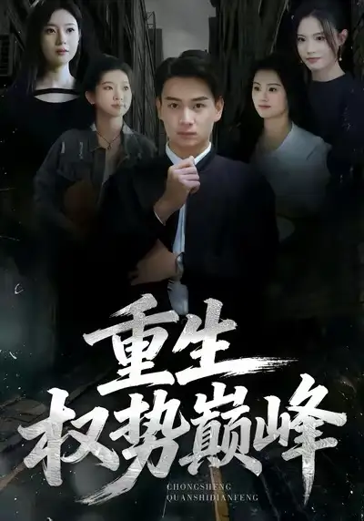 《重生权势巅峰（74集）程冠东＆范高坡》短剧全集免费在线看
