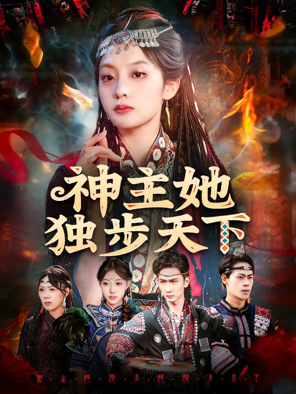 《神主她独步天下（51集）董佳妮＆唐治璇》短剧全集免费在线看